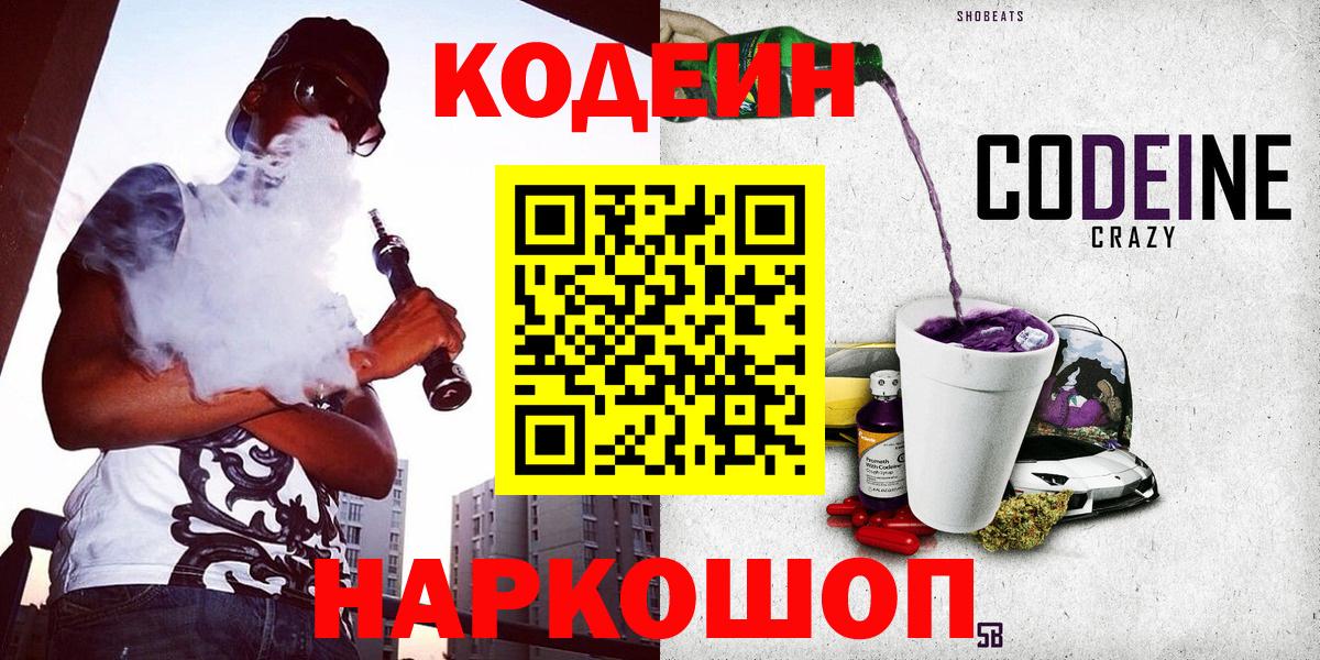 Кодеиновый сироп Lean напиток Lean (лин)  Вход с VPN  Codein Purple Drank  Сертолово 